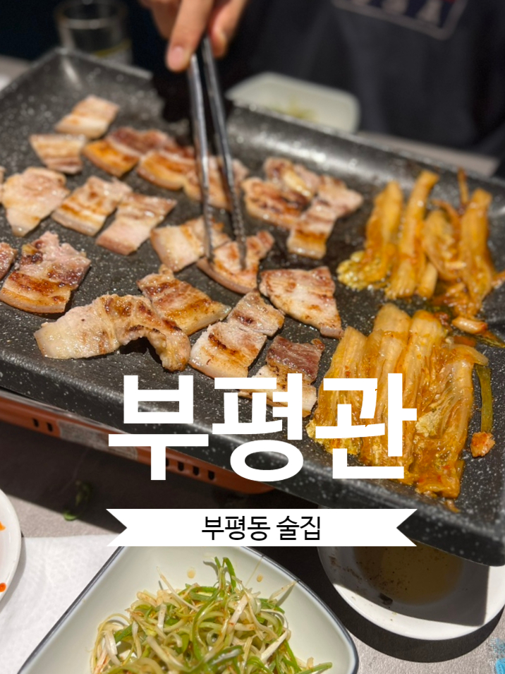 부평관 이미지