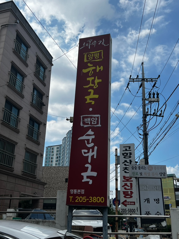 느티나무길양평해장국 이미지
