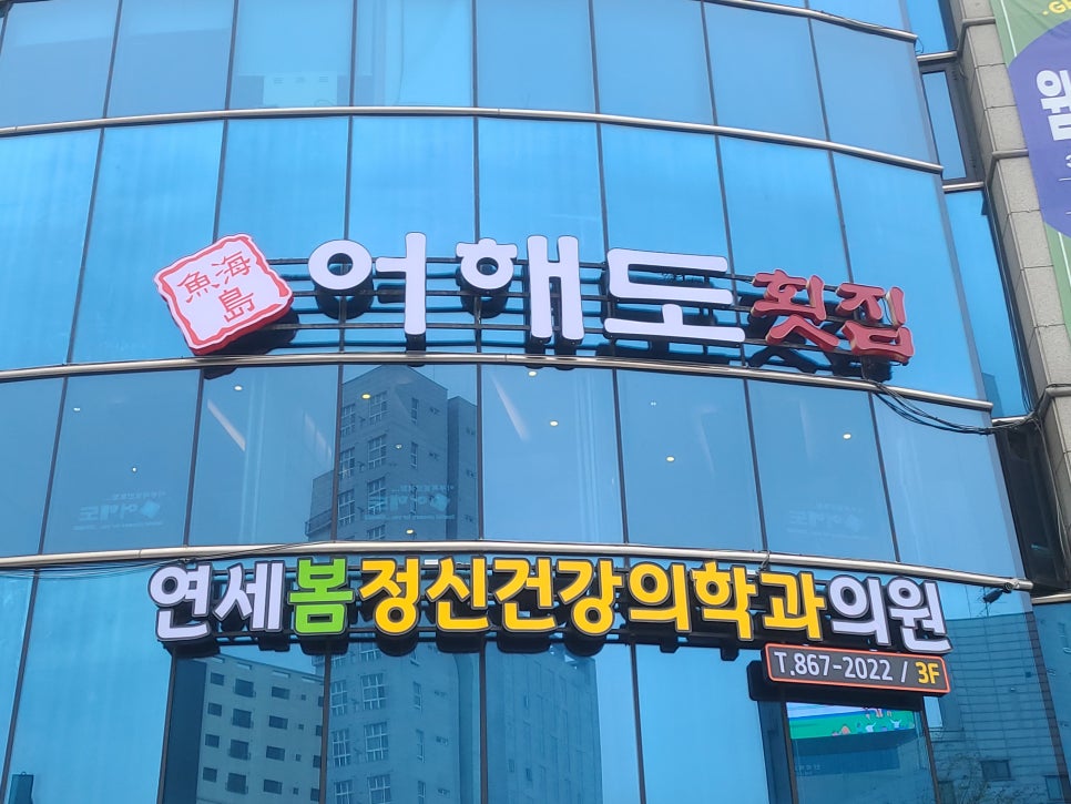 어해도횟집 이미지