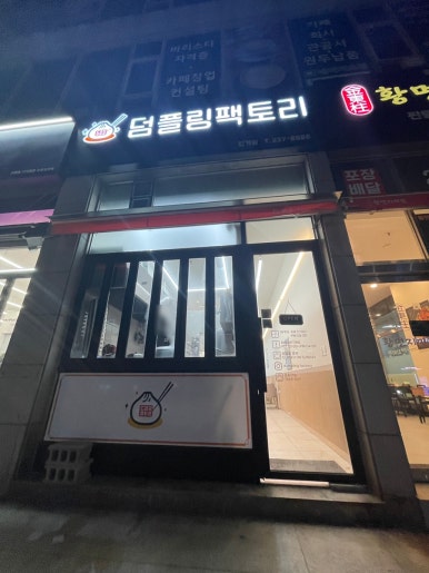 덤플링팩토리 이미지