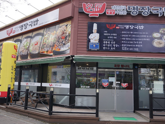 명장국밥 이미지