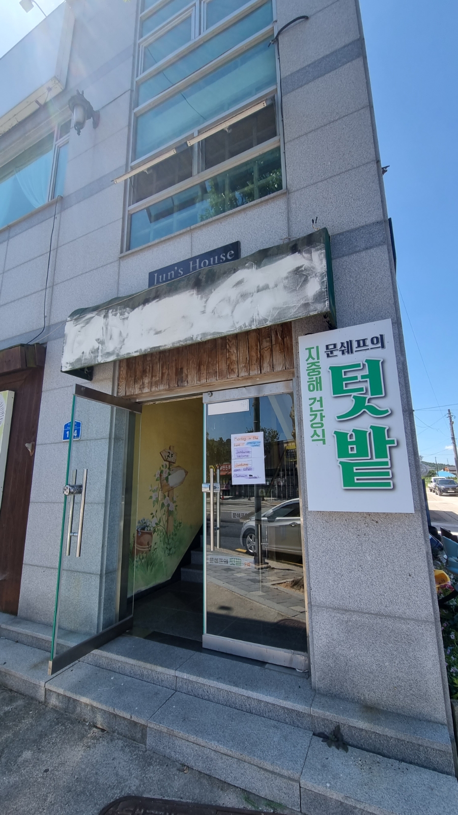 문쉐프의 텃밭 이미지