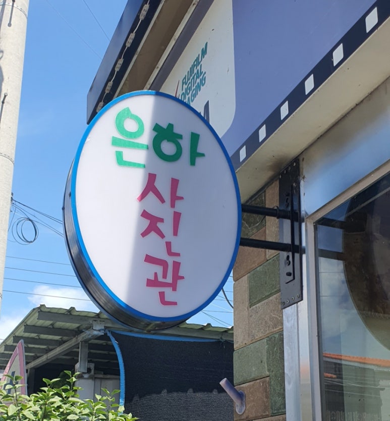 은하사진관 이미지