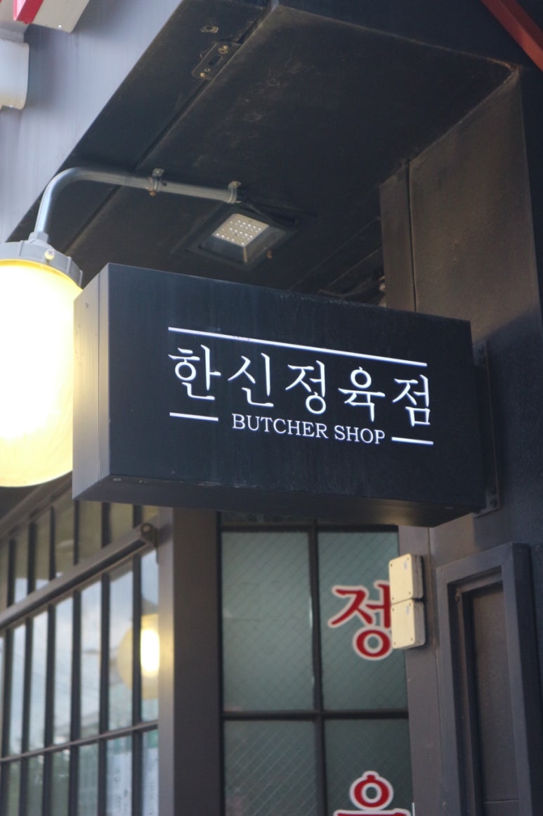 한신정육점 이미지