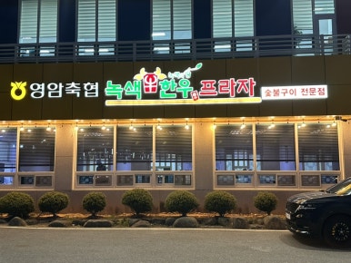 영암축협 한우프라자 이미지