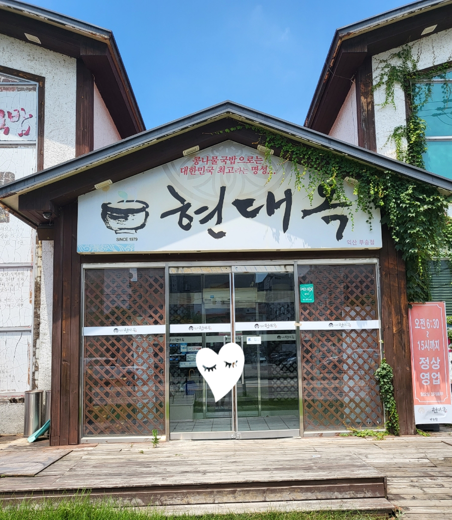 현대옥 (부송점) 이미지