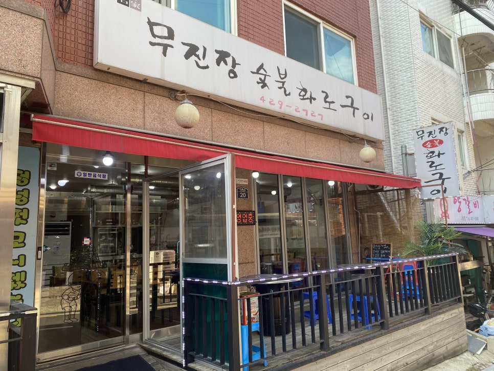 무진장숯불화로구이 이미지