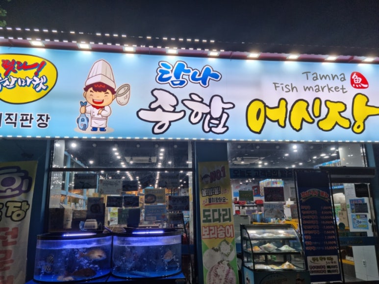 탐나종합어시장 신설동역점 이미지