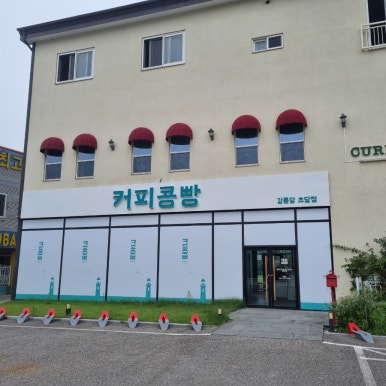 강릉커피콩빵강릉당초당점 이미지