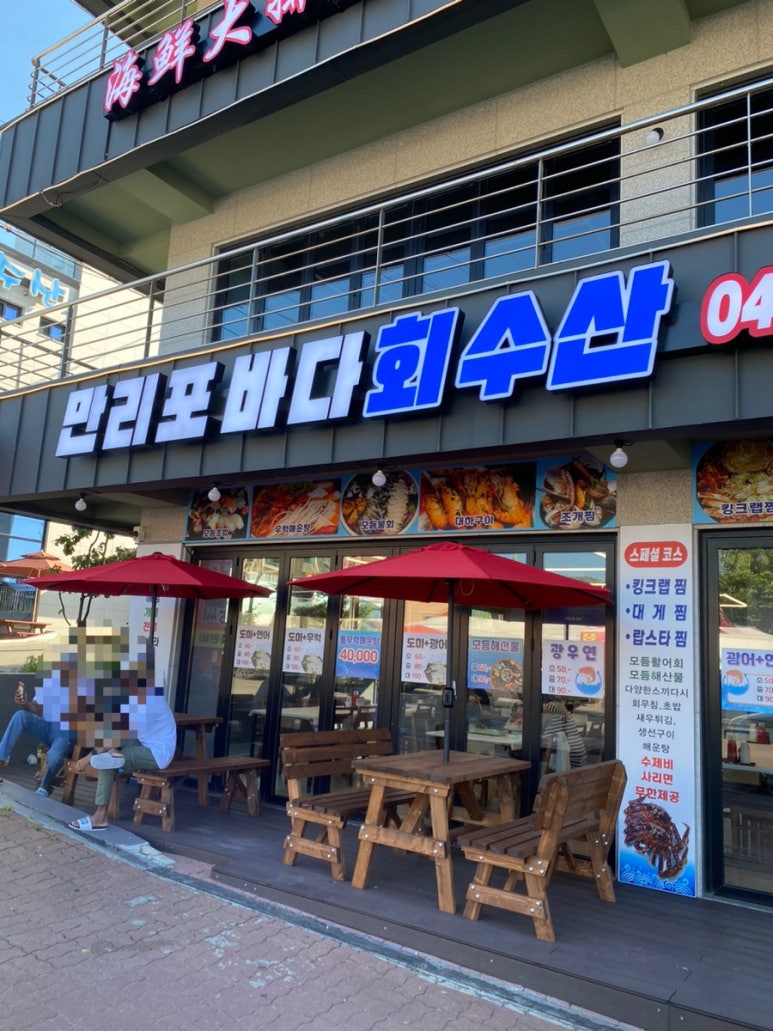 만리포바다회수산 이미지