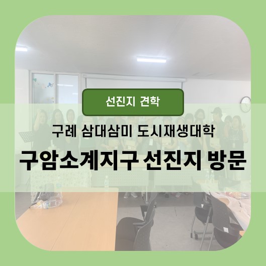 구암마을관리사회적협동조합 이미지