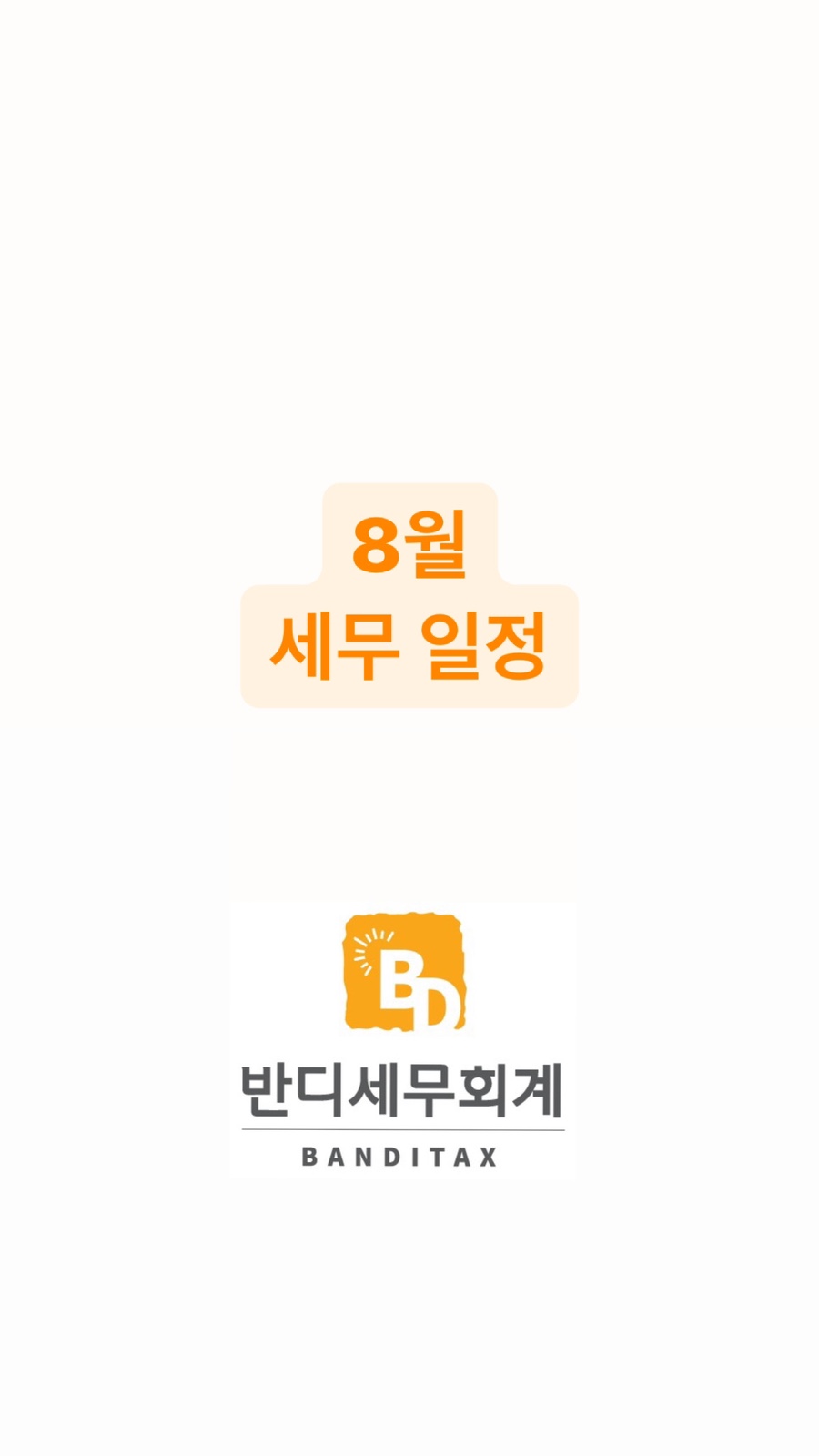 반디세무회계 이미지