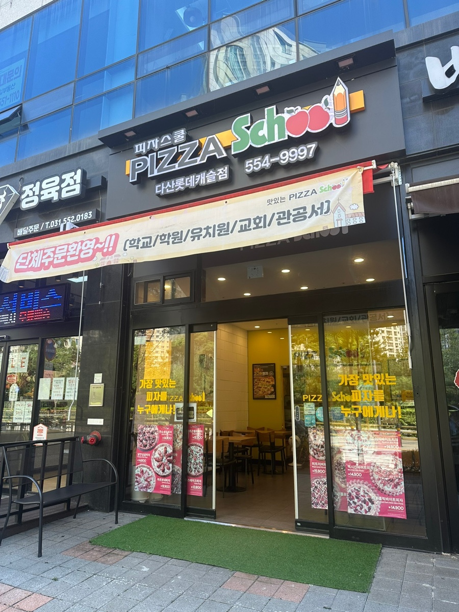 피자스쿨다산롯데 이미지