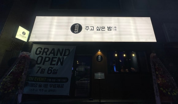 주고싶은밤 이미지
