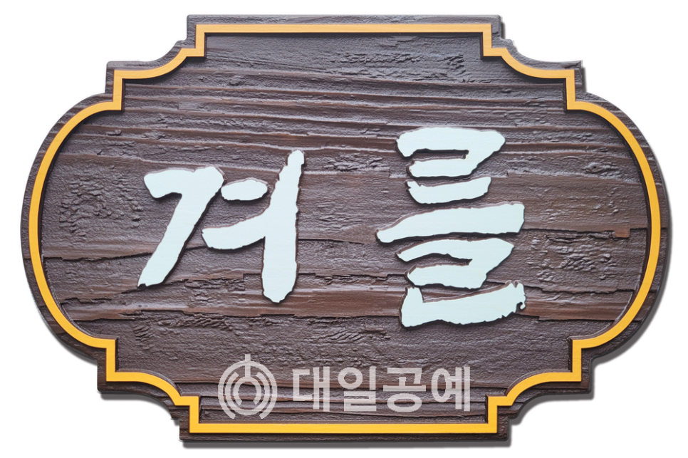 대일공예 이미지