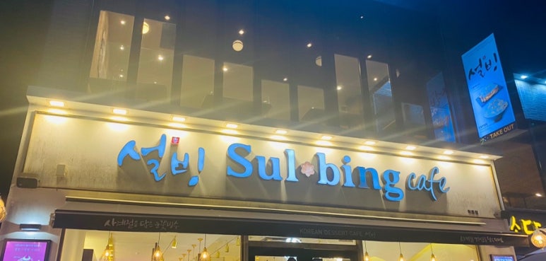 설빙여수학동 이미지