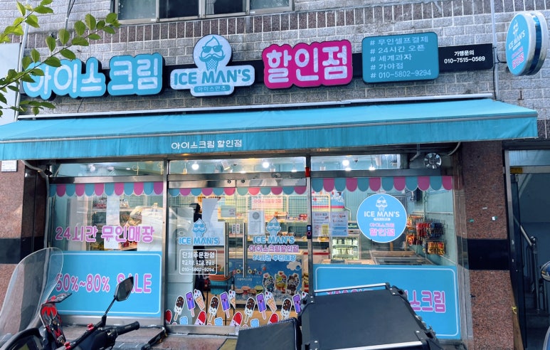 아이스맨즈아이스크림할인점 이미지