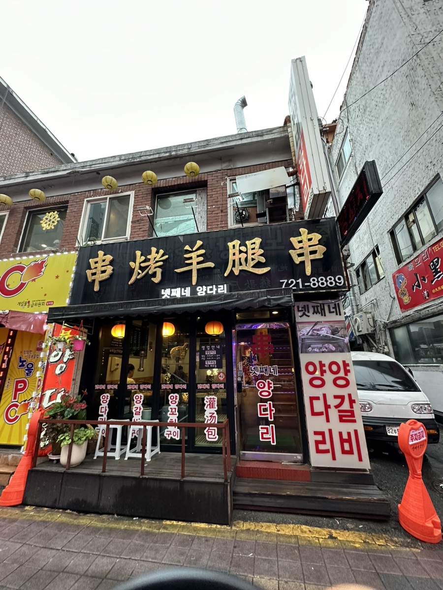 넷째네양다리 이미지