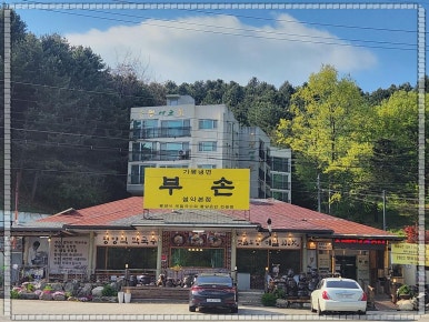 가평숯불막국수 이미지