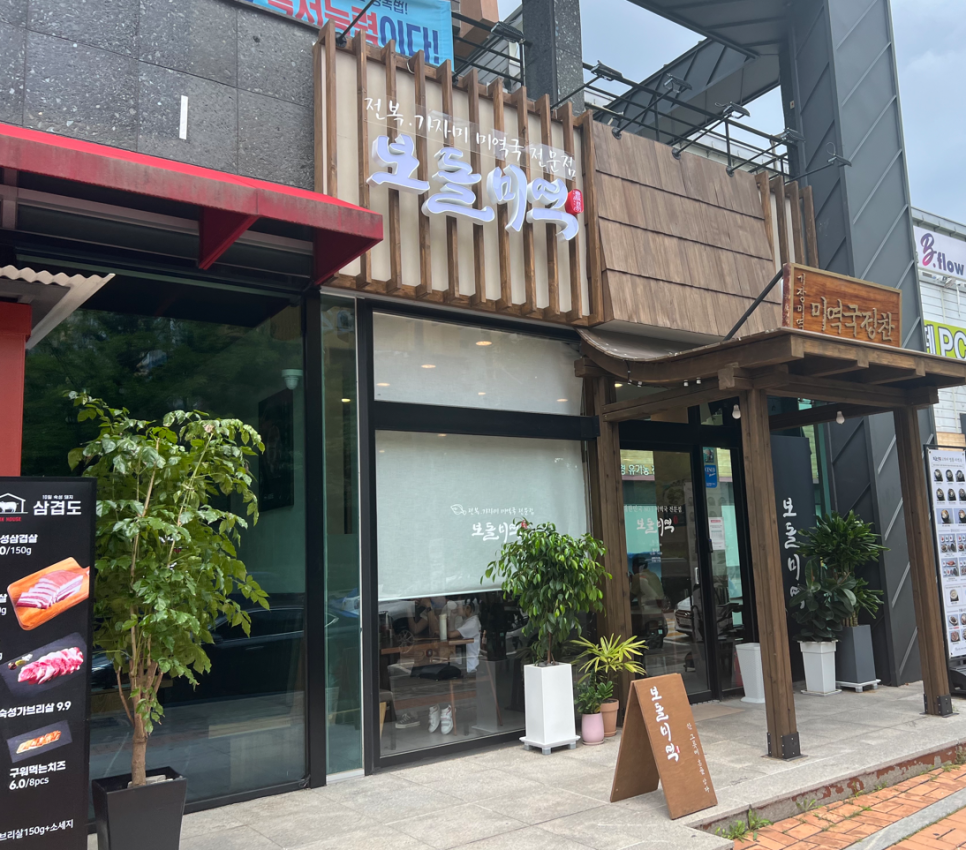 보돌미역원주무실점 이미지