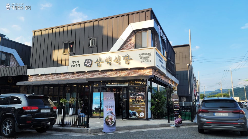흑돼지삼백식당홍천점 이미지
