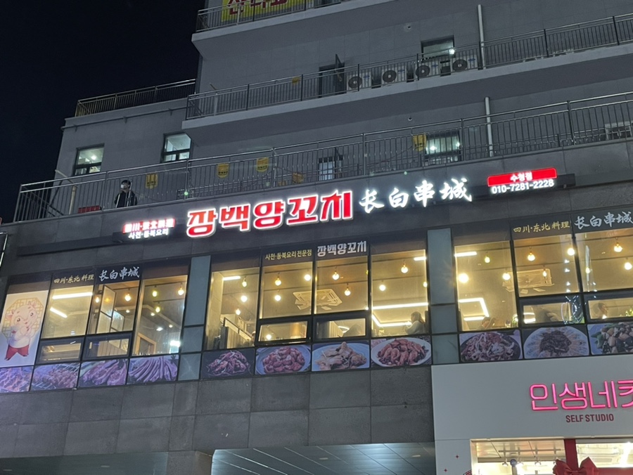 장백양꼬치수청점 이미지