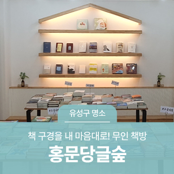 홍문당글숲대전나무점 이미지
