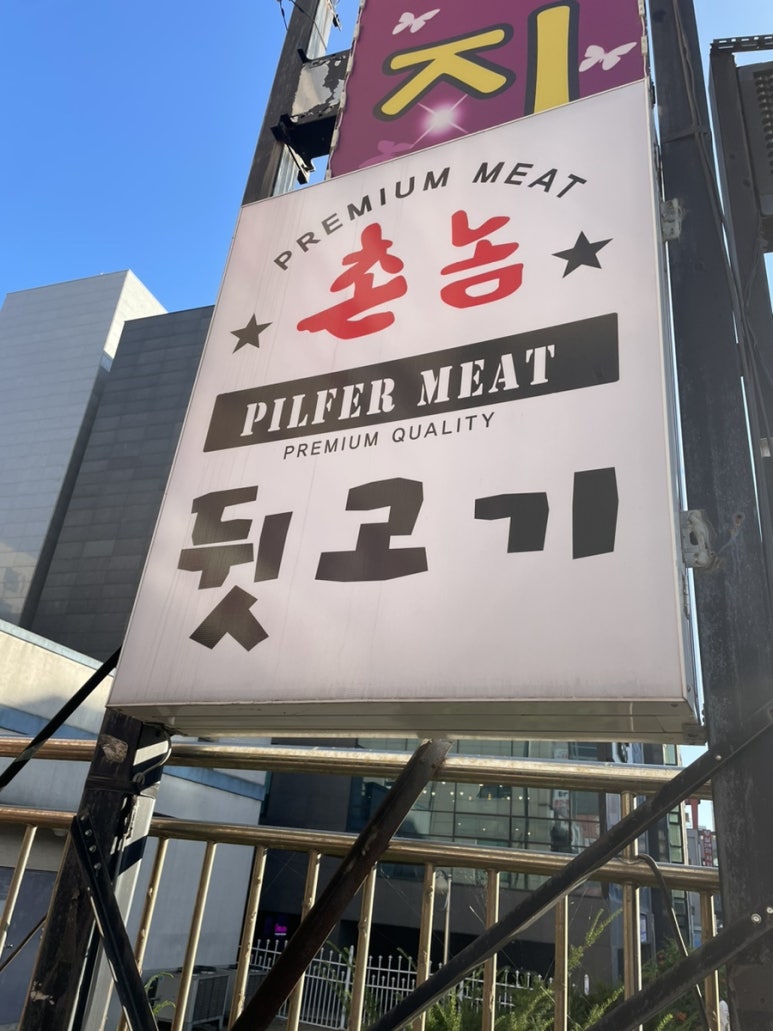 촌놈뒷고기 이미지