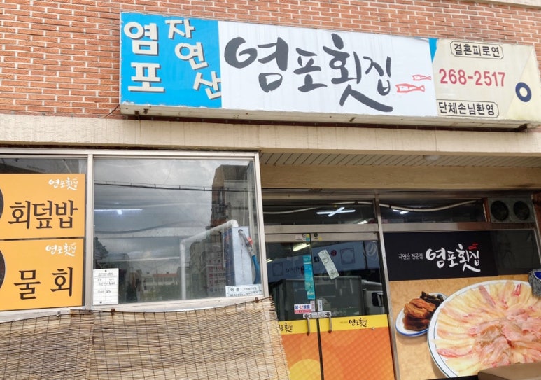 염포횟집 이미지