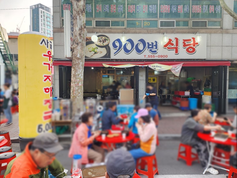 구백번식당(900번식당) 이미지
