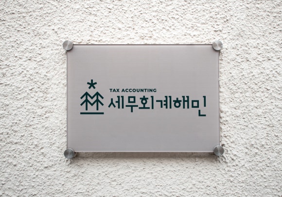 세무법인해민 이미지