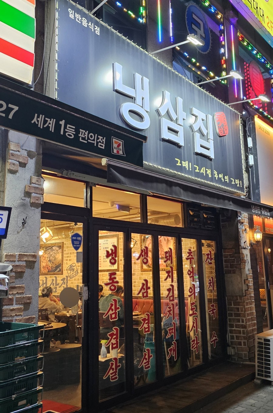 냉삼집수 이미지