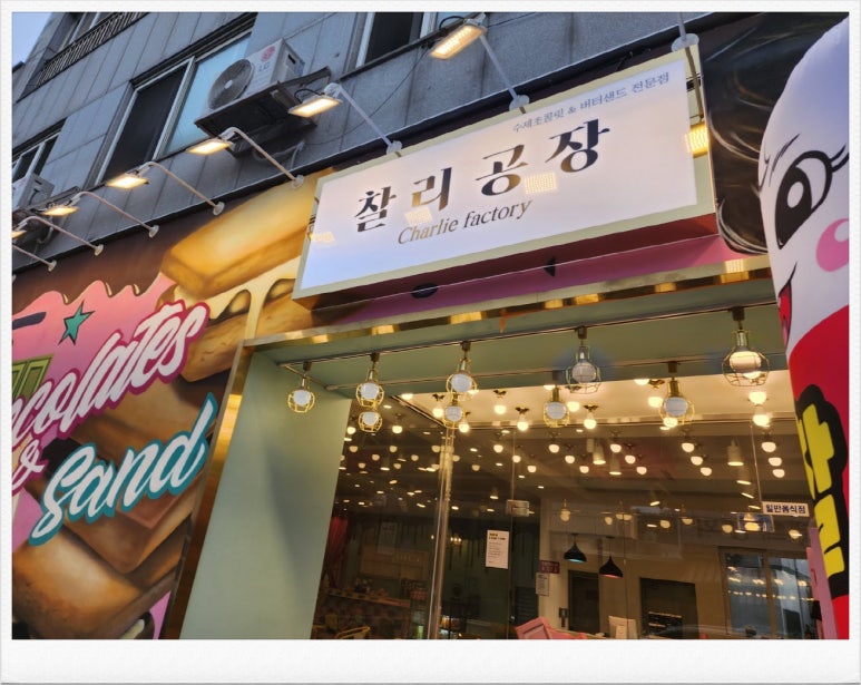 찰리공장 이미지