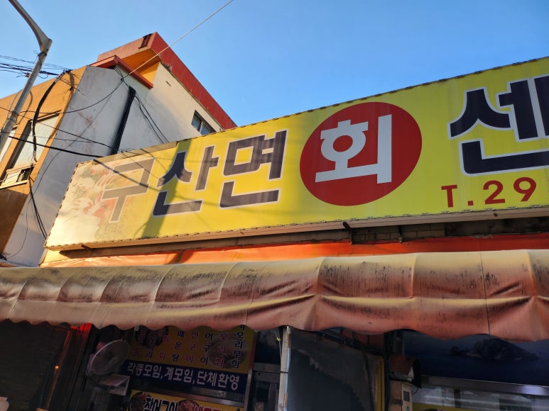 구산면회센타 이미지