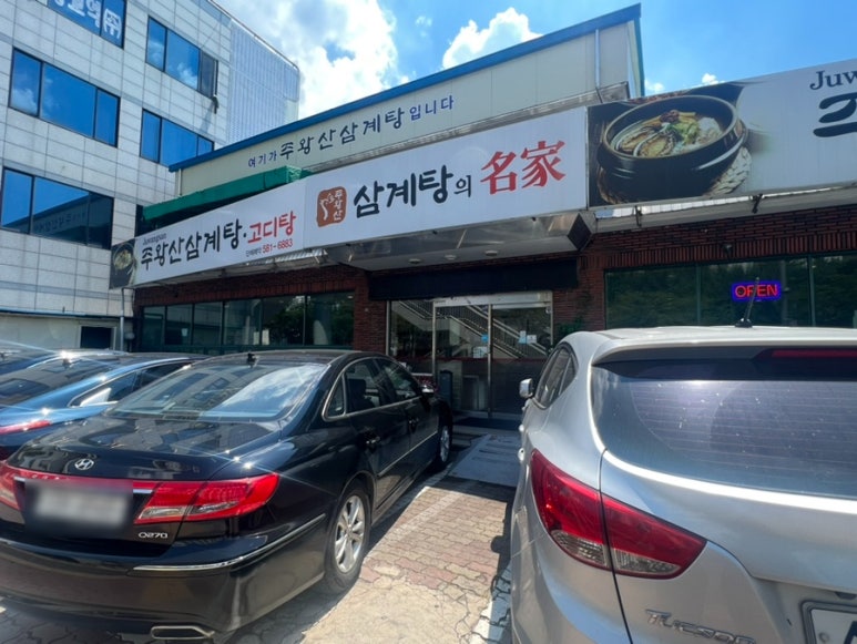 주왕산삼계탕본점 이미지