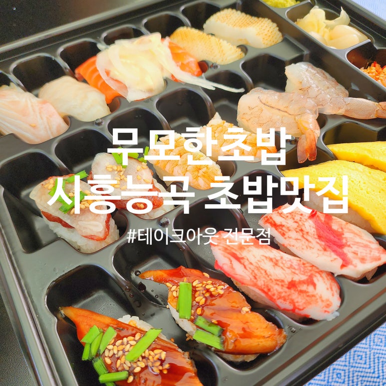 무모한초밥시흥능곡역점 이미지