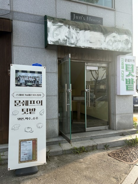 문쉐프의 텃밭 이미지