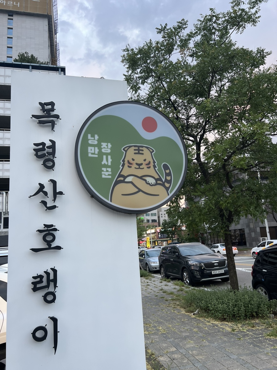 낭만장사꾼목령산호랭이 이미지