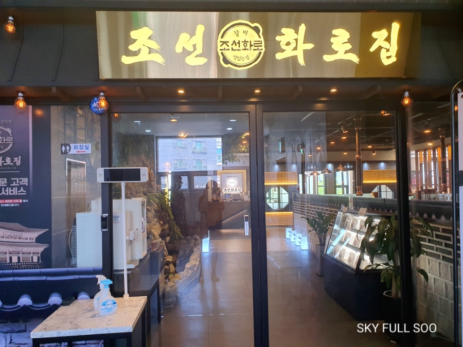 조선화로집온천천점 이미지
