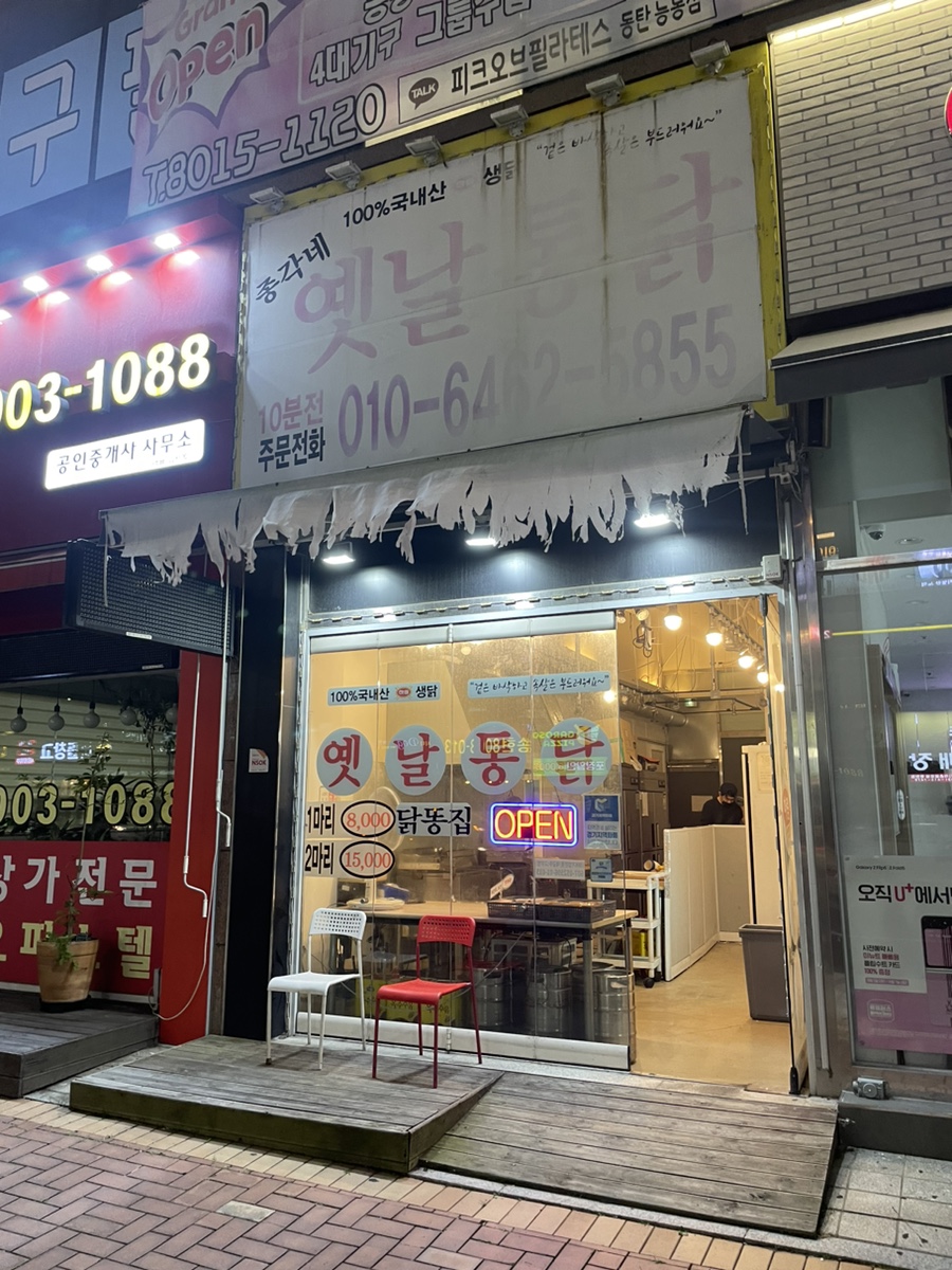 총각네옛날통닭능동 이미지