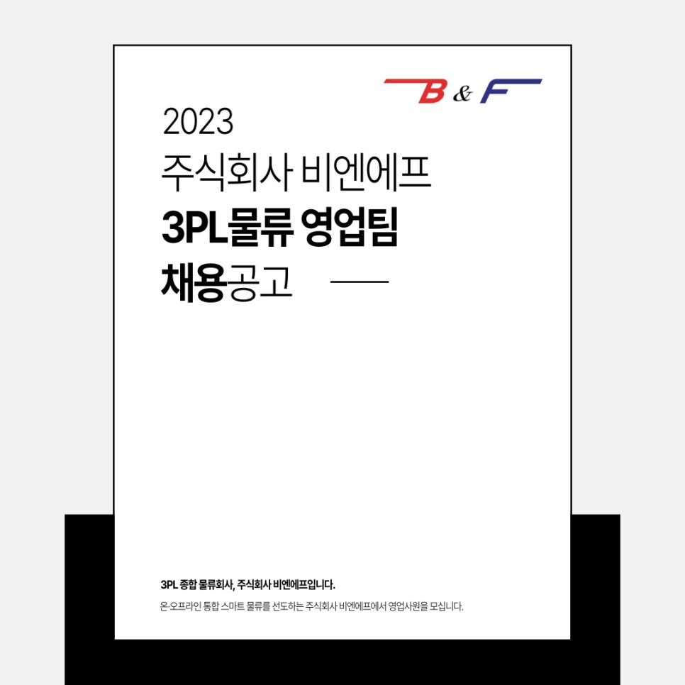 [(주)비엔에프로지스틱스] [신입/경력] 3PL 물류 영업사원 모집 - 사람인