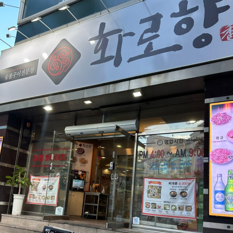 화로향 성서본점 이미지