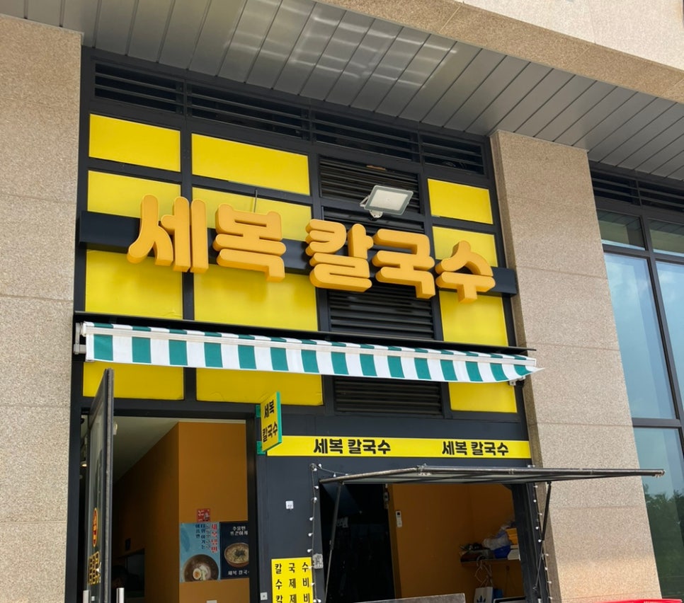 세복칼국수 이미지