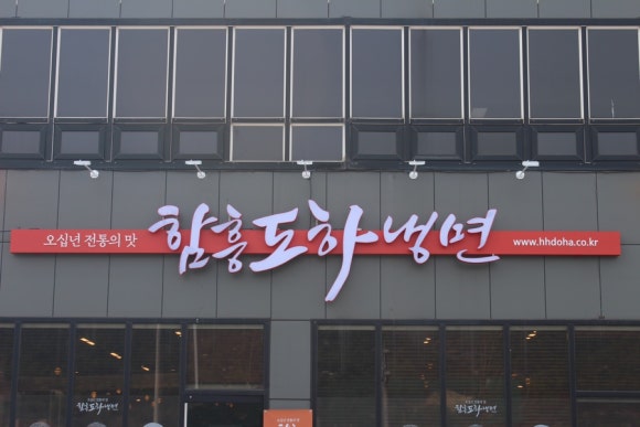 함흥도하냉면 이미지