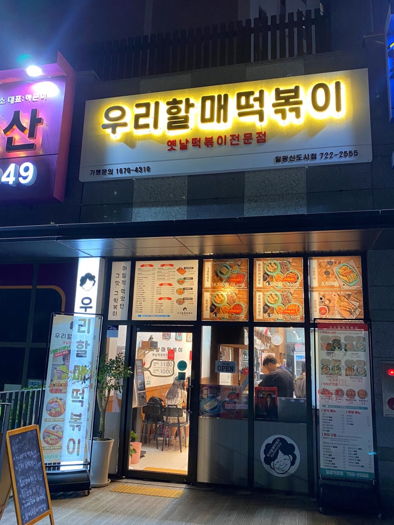 우리할매떡볶이일광 이미지