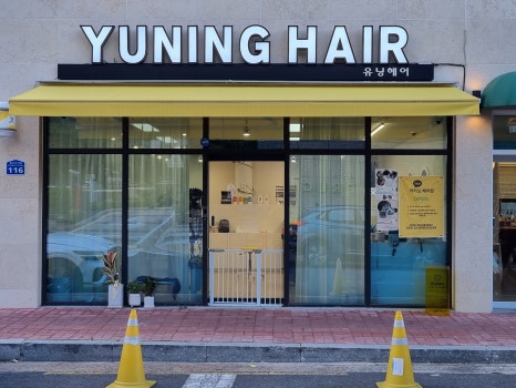 유닝헤어 이미지