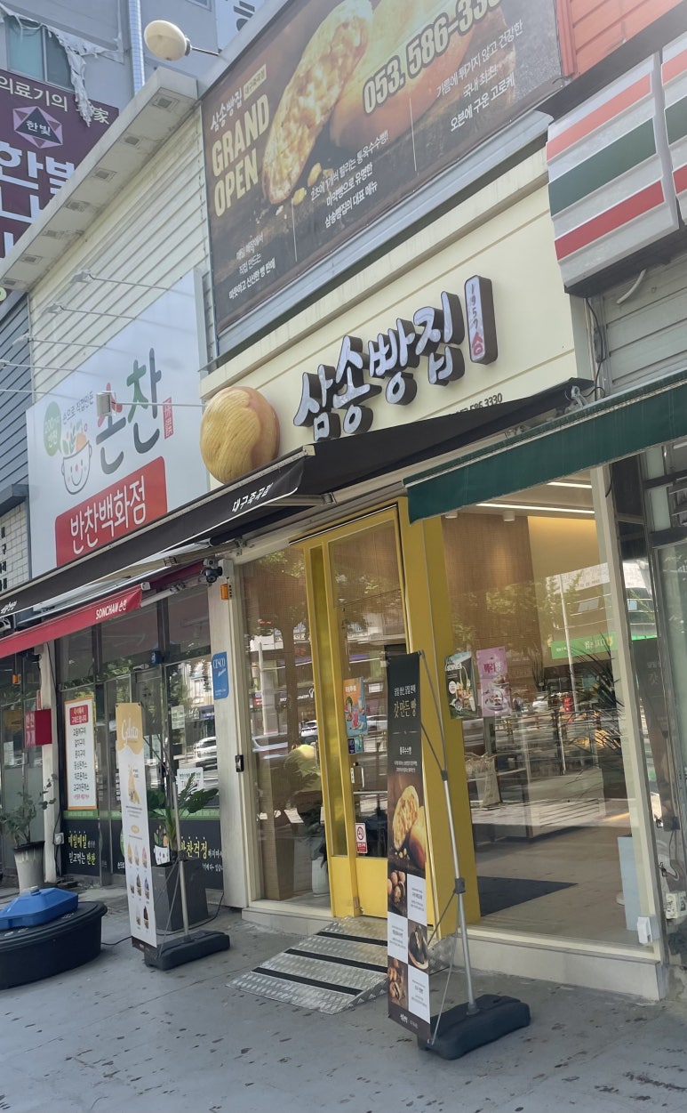 삼송빵집 대구 죽곡점 이미지