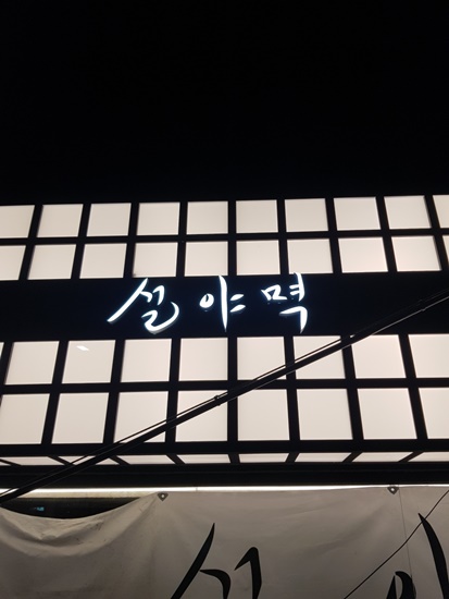 설야멱 서면직영점 이미지