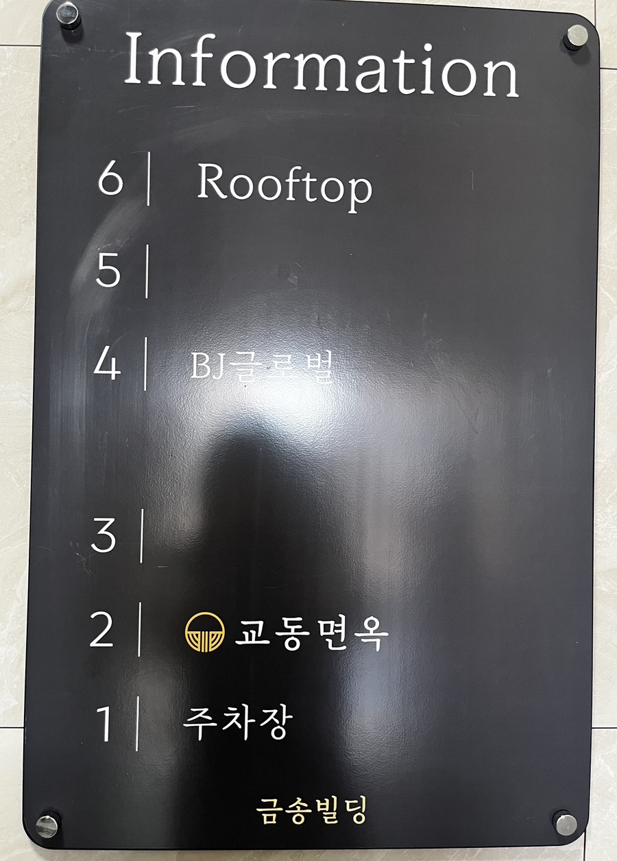 교동면옥 부산명지점 이미지