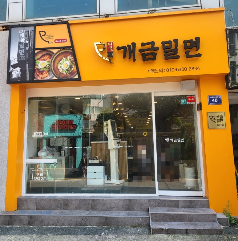 원조개금밀면광안리점 이미지